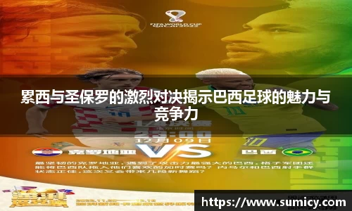 累西与圣保罗的激烈对决揭示巴西足球的魅力与竞争力