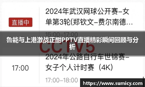 鲁能与上港激战正酣PPTV直播精彩瞬间回顾与分析
