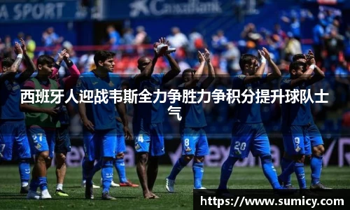 西班牙人迎战韦斯全力争胜力争积分提升球队士气