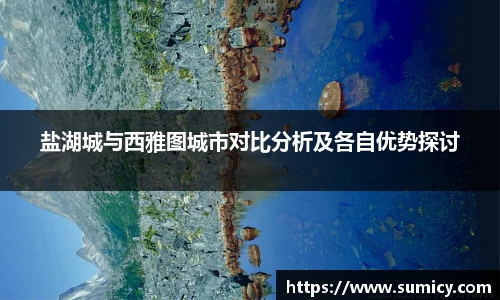 盐湖城与西雅图城市对比分析及各自优势探讨