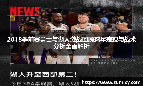 2018季前赛勇士与湖人激战回顾球星表现与战术分析全面解析