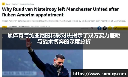 累体育与戈亚尼的精彩对决揭示了双方实力差距与战术博弈的深度分析