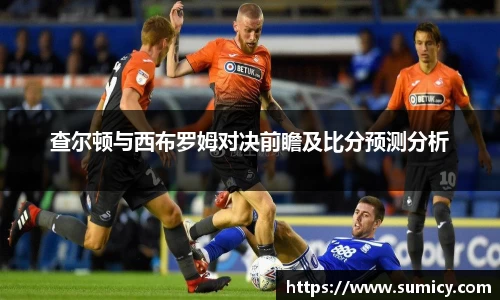查尔顿与西布罗姆对决前瞻及比分预测分析