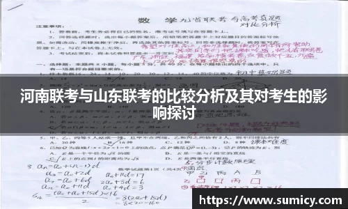 河南联考与山东联考的比较分析及其对考生的影响探讨