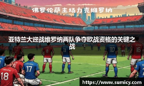 亚特兰大迎战维罗纳两队争夺欧战资格的关键之战