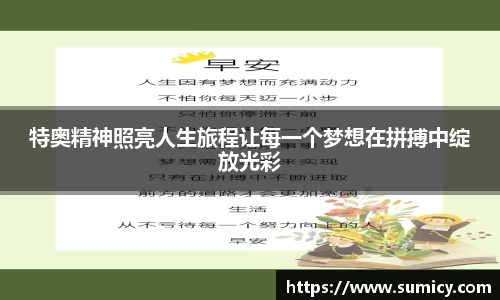 特奥精神照亮人生旅程让每一个梦想在拼搏中绽放光彩
