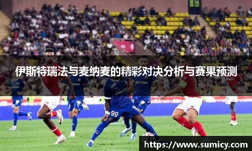 伊斯特瑞法与麦纳麦的精彩对决分析与赛果预测