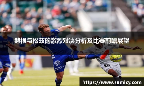 赫根与松兹的激烈对决分析及比赛前瞻展望
