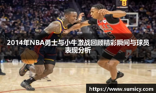 2014年NBA勇士与小牛激战回顾精彩瞬间与球员表现分析