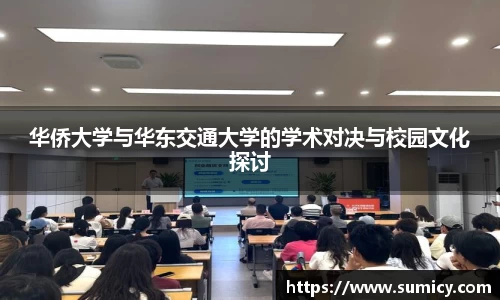 华侨大学与华东交通大学的学术对决与校园文化探讨