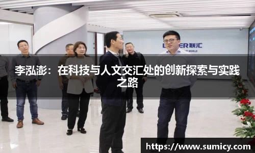 李泓澎：在科技与人文交汇处的创新探索与实践之路