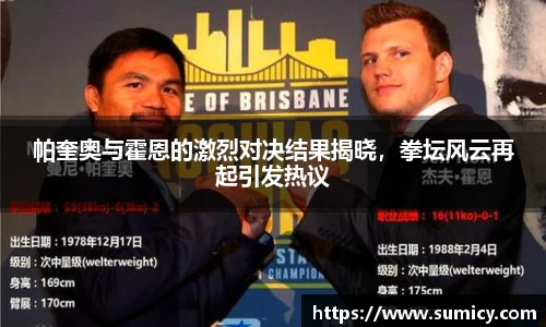 帕奎奥与霍恩的激烈对决结果揭晓，拳坛风云再起引发热议