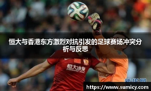 恒大与香港东方激烈对抗引发的足球赛场冲突分析与反思