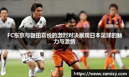 FC东京与磬田喜悦的激烈对决展现日本足球的魅力与激情