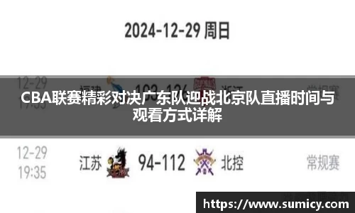 CBA联赛精彩对决广东队迎战北京队直播时间与观看方式详解