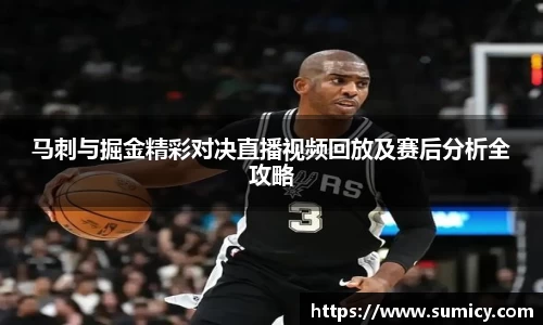 马刺与掘金精彩对决直播视频回放及赛后分析全攻略