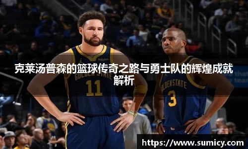 克莱汤普森的篮球传奇之路与勇士队的辉煌成就解析
