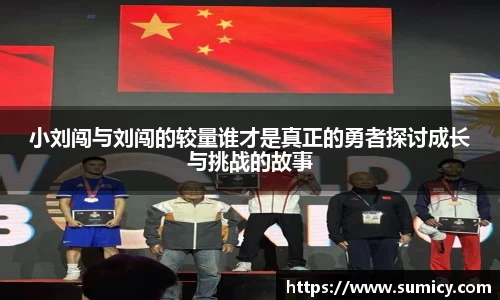 小刘闯与刘闯的较量谁才是真正的勇者探讨成长与挑战的故事