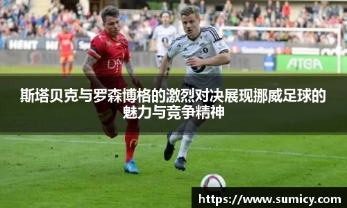 斯塔贝克与罗森博格的激烈对决展现挪威足球的魅力与竞争精神