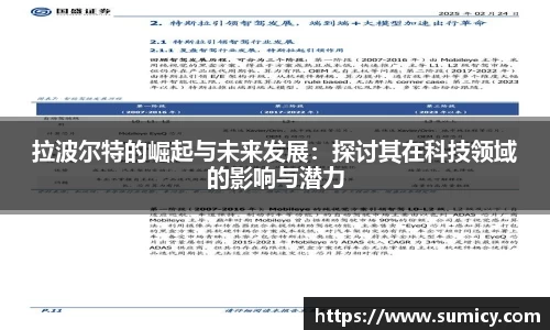 拉波尔特的崛起与未来发展：探讨其在科技领域的影响与潜力