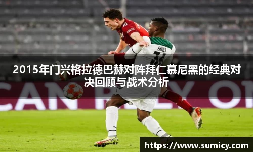 2015年门兴格拉德巴赫对阵拜仁慕尼黑的经典对决回顾与战术分析