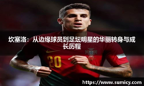 坎塞洛：从边缘球员到足坛明星的华丽转身与成长历程