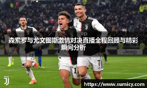 森索罗与尤文图斯激情对决直播全程回顾与精彩瞬间分析