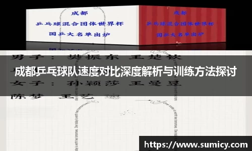 成都乒乓球队速度对比深度解析与训练方法探讨