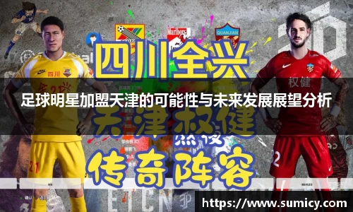 足球明星加盟天津的可能性与未来发展展望分析