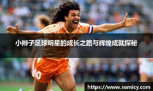 小辫子足球明星的成长之路与辉煌成就探秘