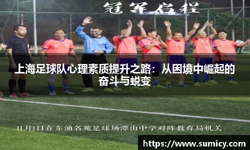 上海足球队心理素质提升之路：从困境中崛起的奋斗与蜕变