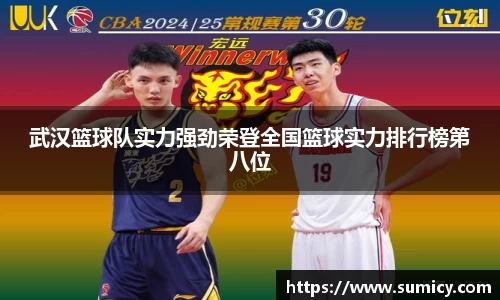 武汉篮球队实力强劲荣登全国篮球实力排行榜第八位