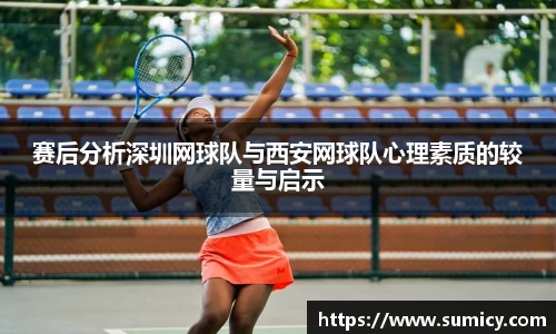 赛后分析深圳网球队与西安网球队心理素质的较量与启示