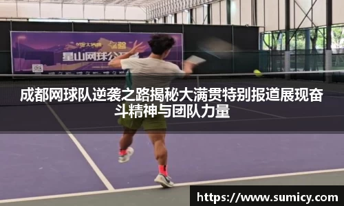 成都网球队逆袭之路揭秘大满贯特别报道展现奋斗精神与团队力量