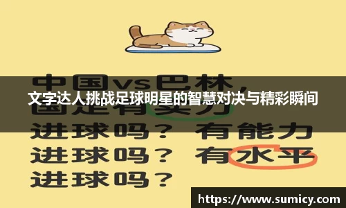 文字达人挑战足球明星的智慧对决与精彩瞬间