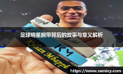 足球明星腕带背后的故事与意义解析