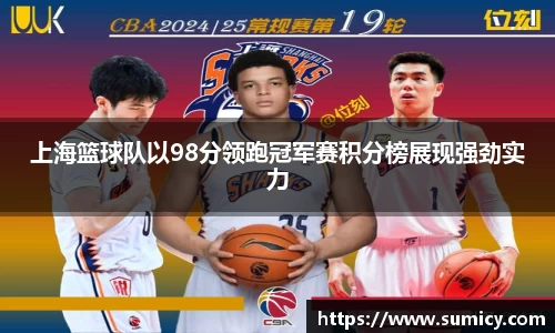 上海篮球队以98分领跑冠军赛积分榜展现强劲实力