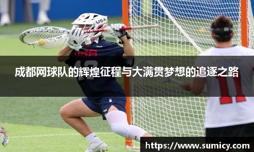 成都网球队的辉煌征程与大满贯梦想的追逐之路
