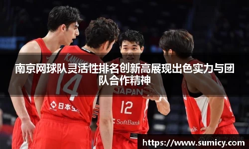 南京网球队灵活性排名创新高展现出色实力与团队合作精神