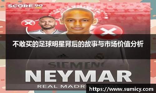 不敢买的足球明星背后的故事与市场价值分析