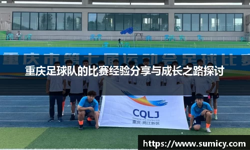 重庆足球队的比赛经验分享与成长之路探讨