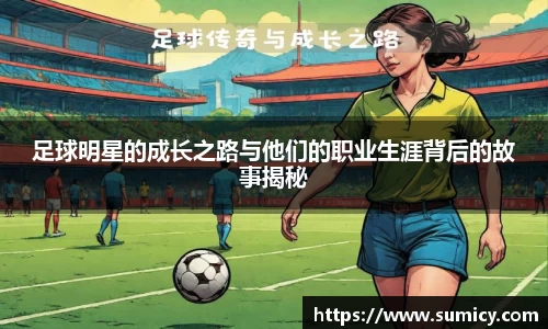 足球明星的成长之路与他们的职业生涯背后的故事揭秘