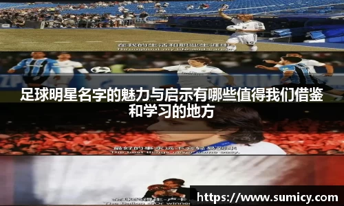 足球明星名字的魅力与启示有哪些值得我们借鉴和学习的地方