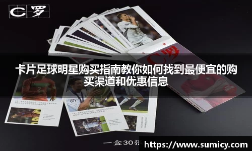 卡片足球明星购买指南教你如何找到最便宜的购买渠道和优惠信息